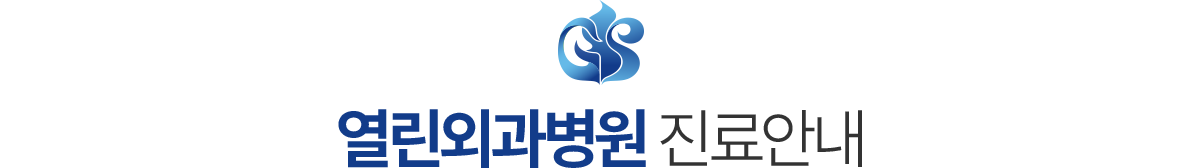 열린외과병원 진료안내