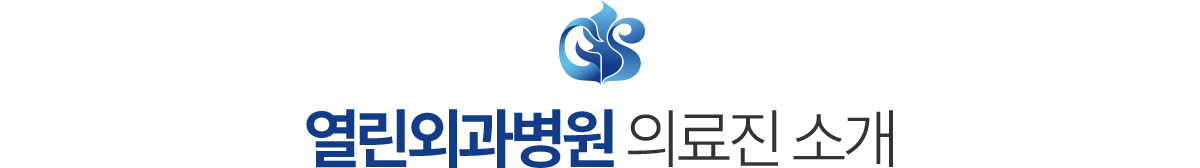 열린외과병원 의료진 소개