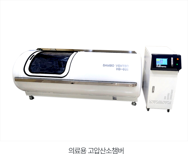 의료용 고압산소챔버