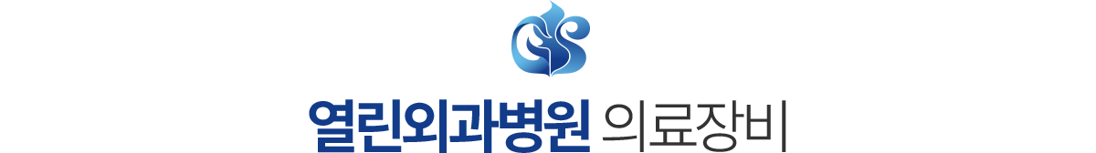 열린외과병원 장비소개