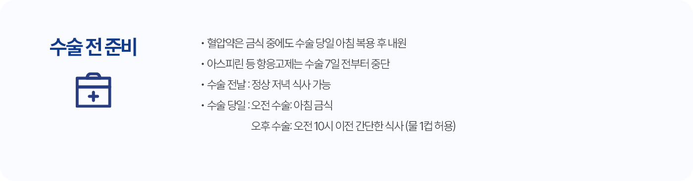 수술전준비