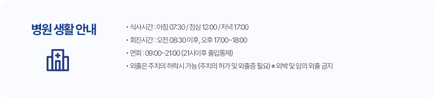 병원생활 안내