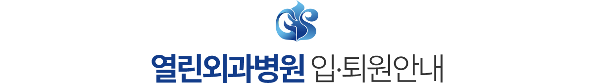 열린외과병원 입퇴원 안내