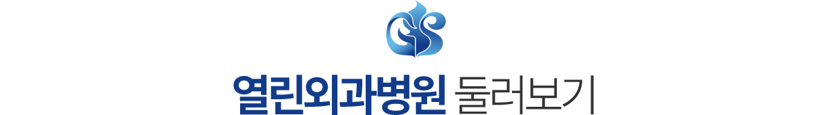열린외과병원 둘러보기