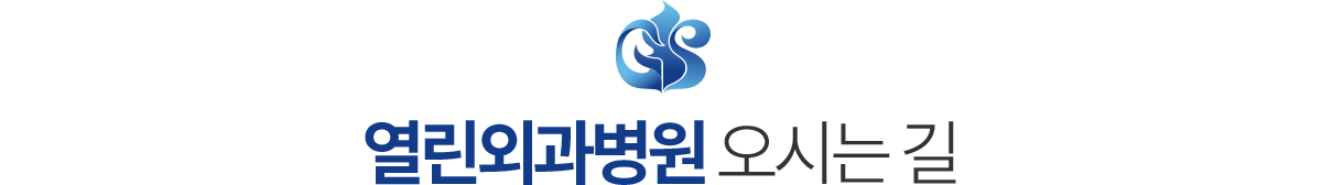 열린외과병원 오시는길