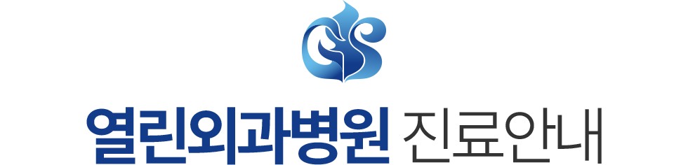 열린외과병원 진료안내