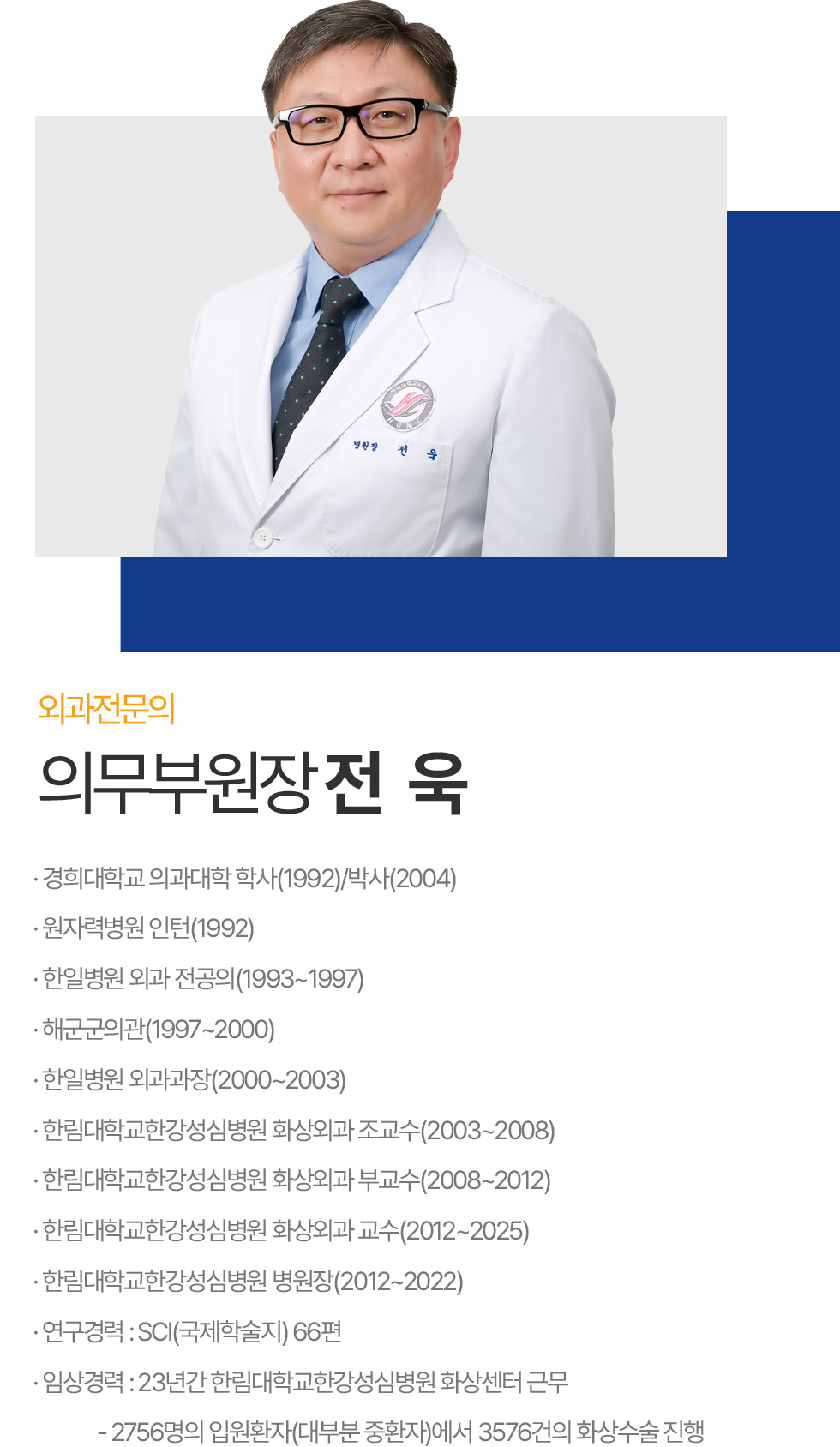 대표원장 전욱