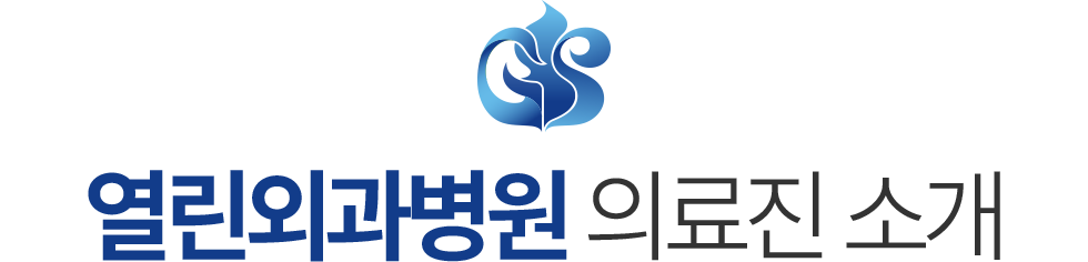 열린외과병원 의료진 소개