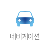 네비게이션