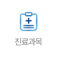 진료과목