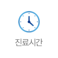 진료시간