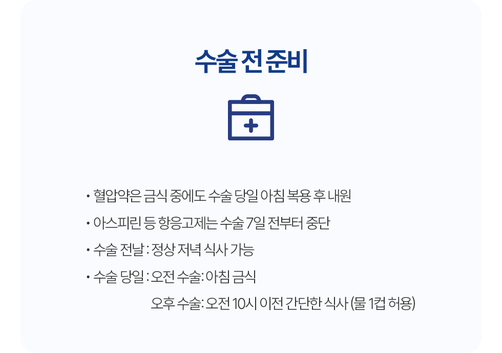 수술전준비