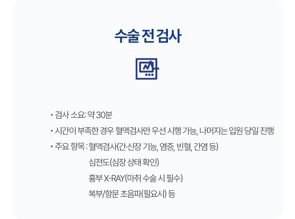 수술 전 검사