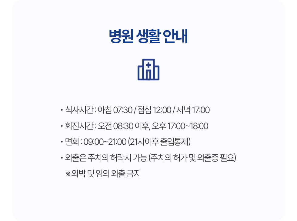 병원생활 안내