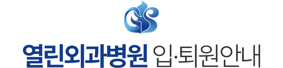 열린외과병원 입퇴원 안내
