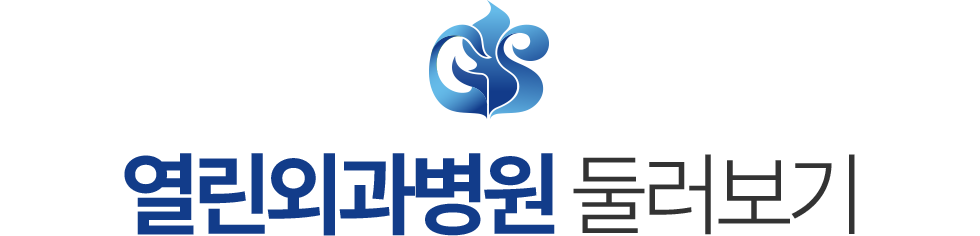 열린외과병원 둘러보기