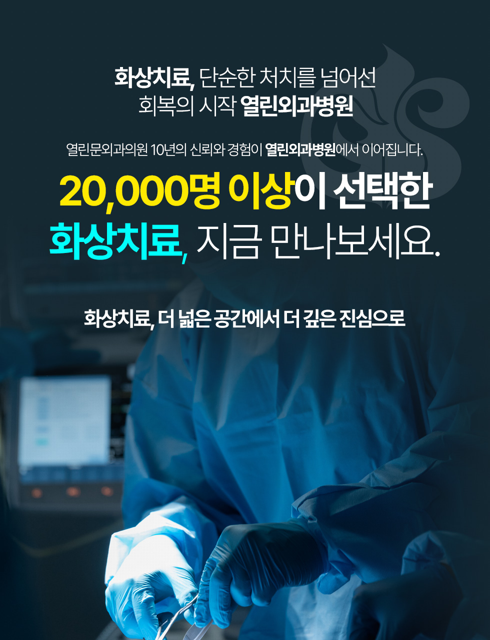 20,000명 이상이 선택한 화상치료, 지금 만나보세요.