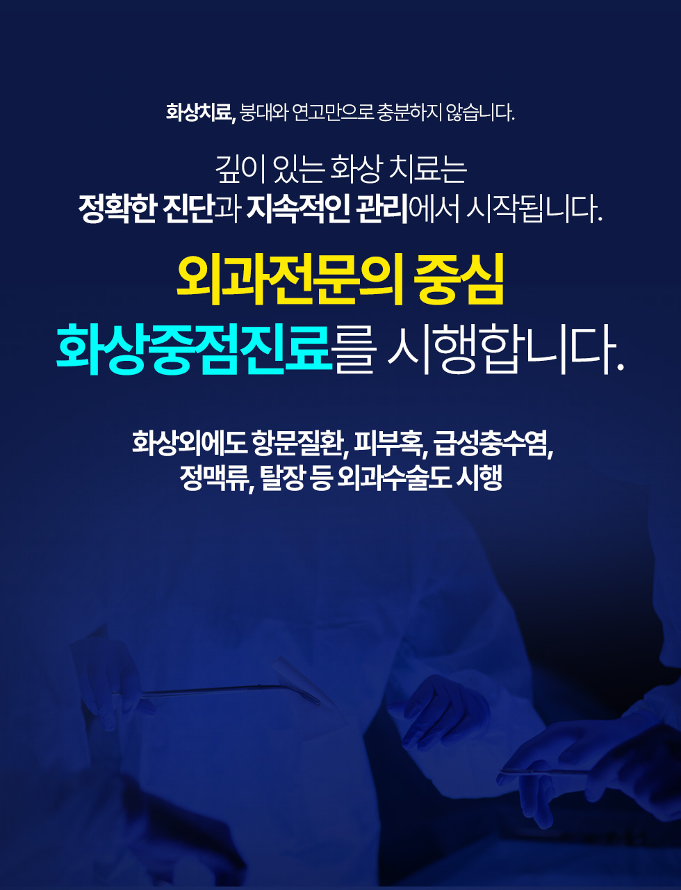 외과전문의 중심 화상중점진료를 시행합니다.