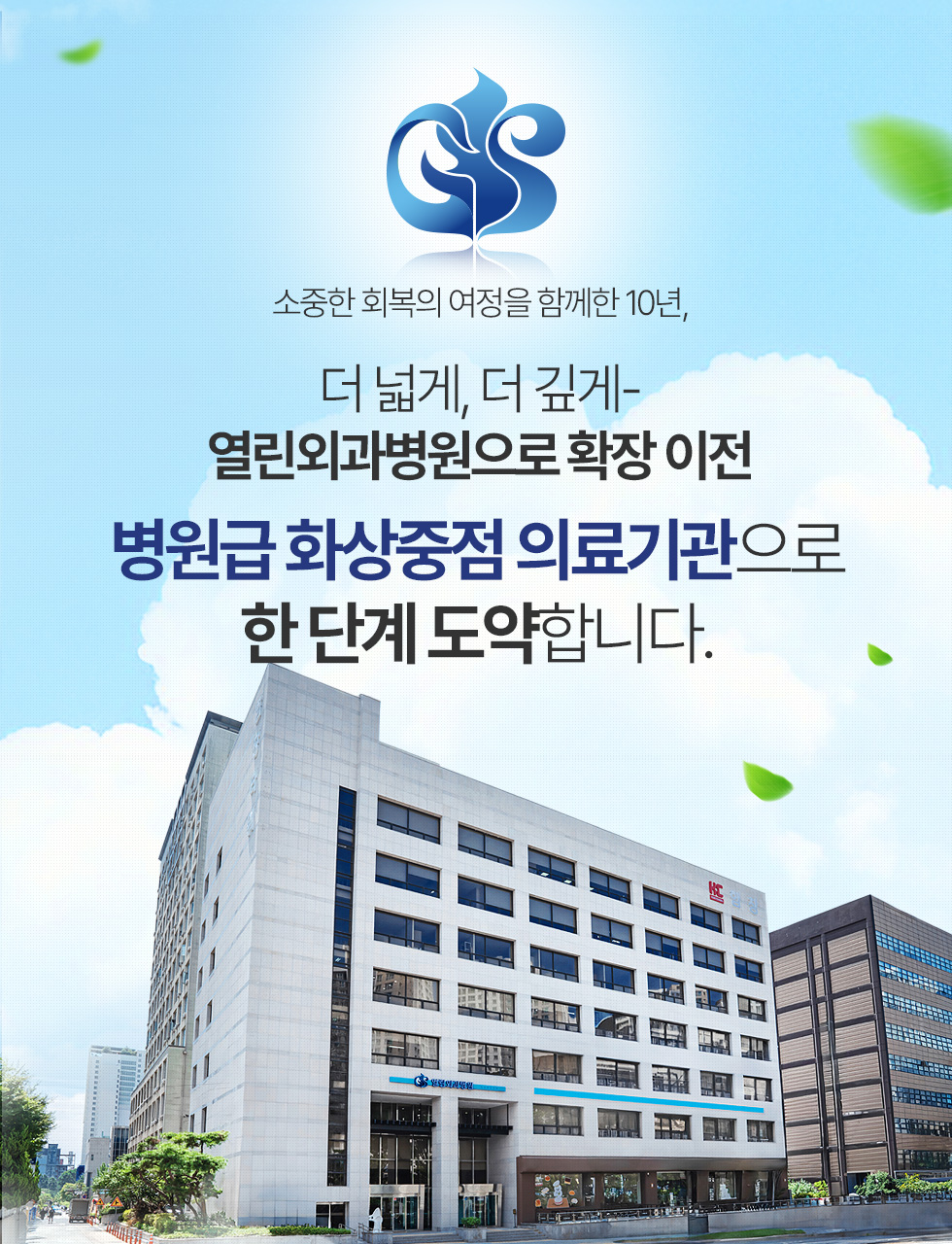 병원급 화상중점 의료기관으로 한 단계 도약합니다.