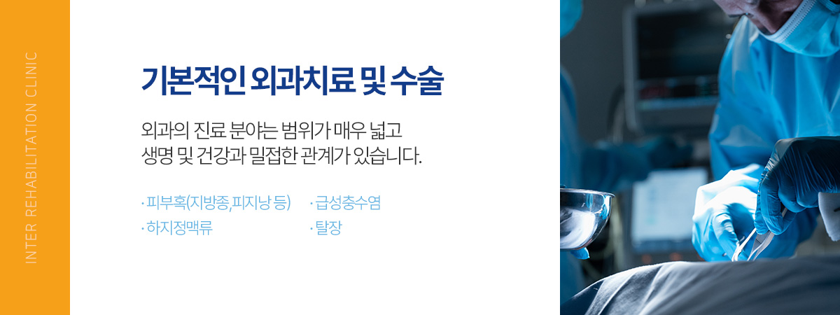 기본적인 외과치료 및 수술