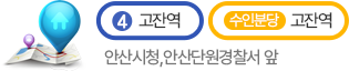 4호선 고잔역, 수인분당선 고잔역.안산시청, 안산단원경찰서 앞