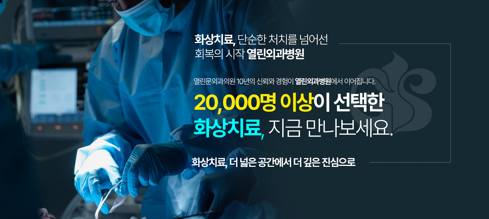 20,000명 이상이 선택한 화상치료, 지금 만나보세요.