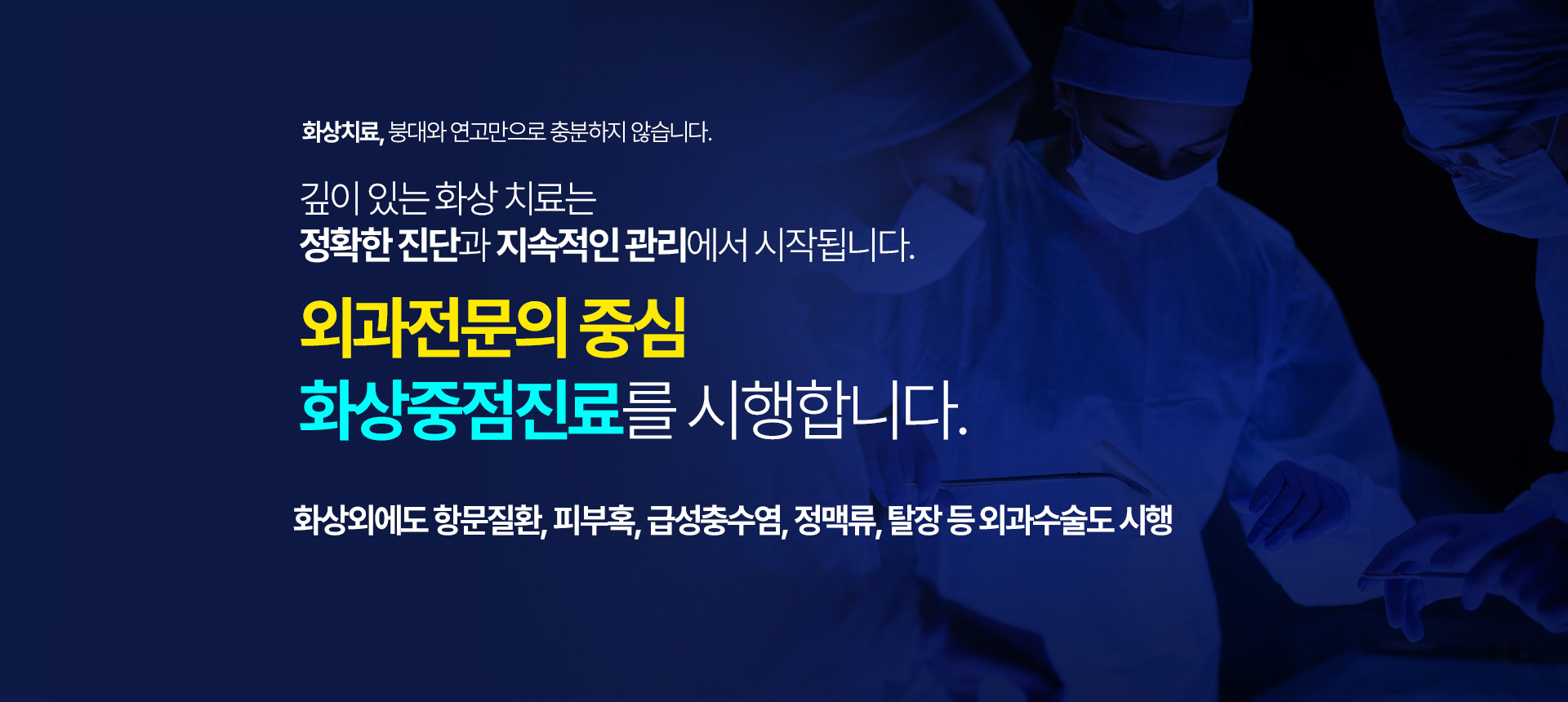 외과전문의 중심 화상중점진료를 시행합니다.