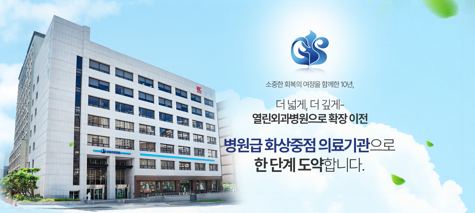  병원급 화상중점 의료기관으로 한 단계 도약합니다.